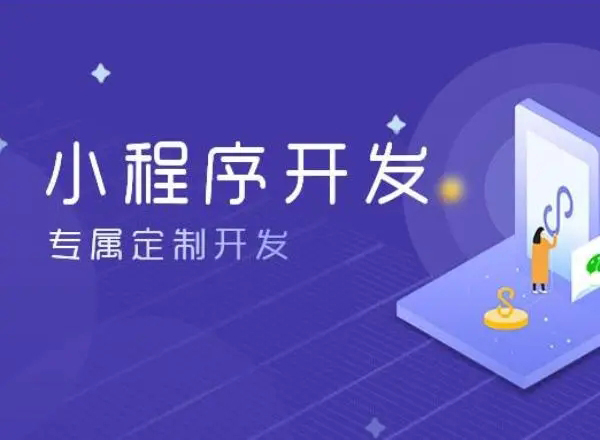 和田小程序开发为企业创造更多商业价值